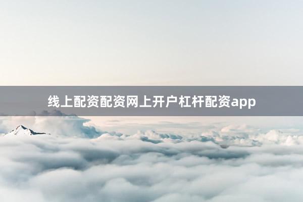 线上配资配资网上开户杠杆配资app