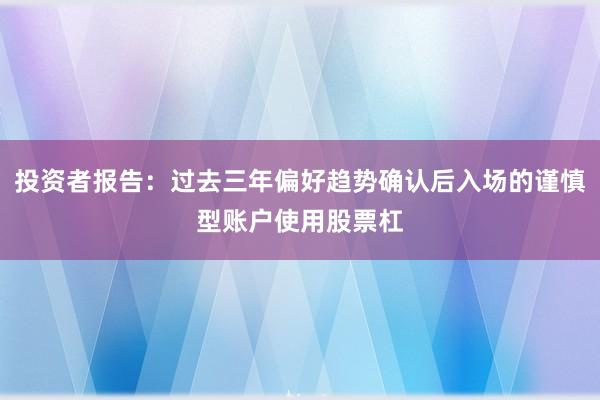 投资者报告：过去三年偏好趋势确认后入场的谨慎型账户使用股票杠