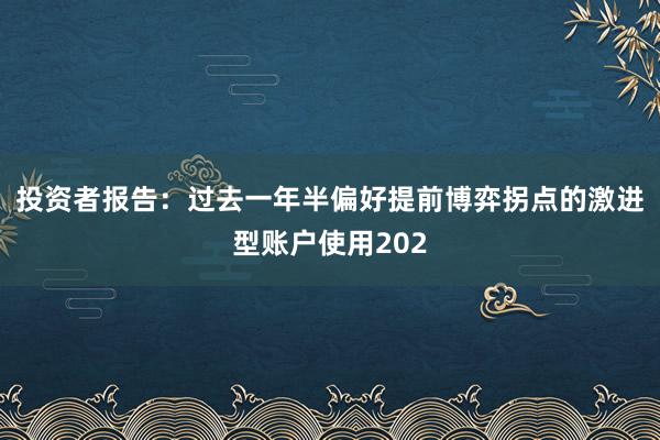 投资者报告：过去一年半偏好提前博弈拐点的激进型账户使用202