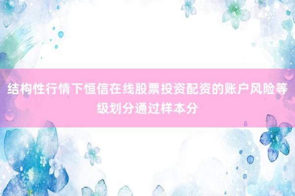 结构性行情下恒信在线股票投资配资的账户风险等级划分通过样本分