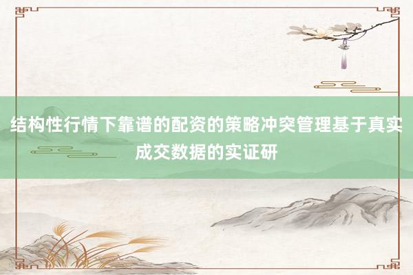 结构性行情下靠谱的配资的策略冲突管理基于真实成交数据的实证研
