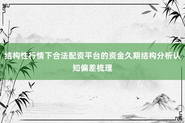 结构性行情下合法配资平台的资金久期结构分析认知偏差梳理