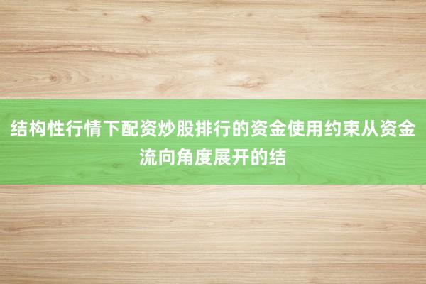结构性行情下配资炒股排行的资金使用约束从资金流向角度展开的结